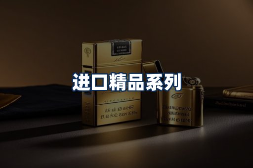 进口香烟展示